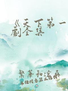 《天下第一》短剧全集