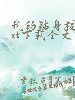 我的贴身校花txt下载全文下载