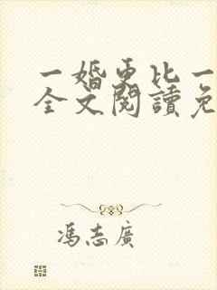 一婚更比一婚高全文阅读免费