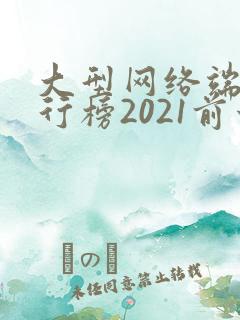 大型网络端游排行榜2021前十名