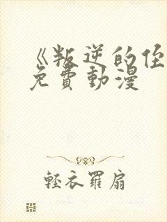 《叛逆的侄女》免费动漫