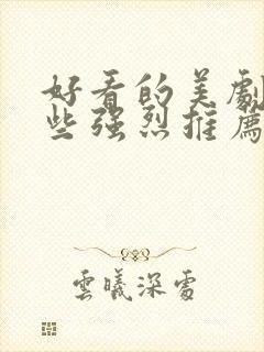 好看的美剧有哪些强烈推荐