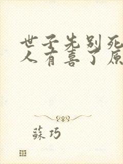 世子先别死,夫人有喜了原著作者