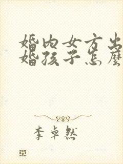 婚内女方出轨离婚孩子怎么判