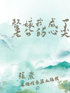 替嫁我成了病娇老公的心尖宠