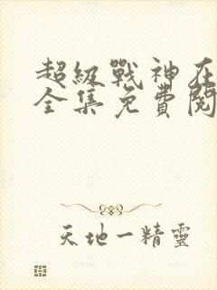 超级战神在都市全集免费阅读小说