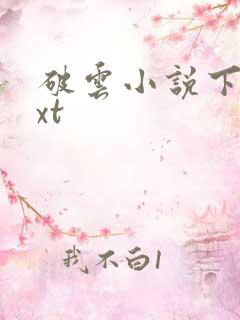 破云小说下载txt