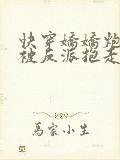 快穿娇娇炮灰又被反派抱走了