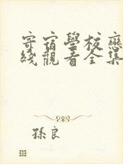 寄宿学校恋爱在线观看全集免费韩剧