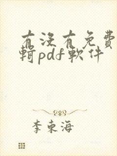 有没有免费的编辑pdf软件