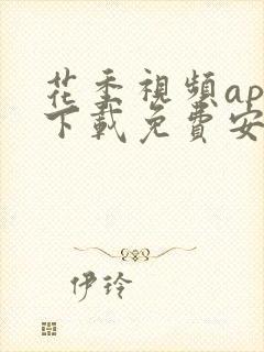 花季视频app下载免费安装