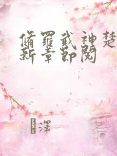 修罗武神楚枫最新章节阅