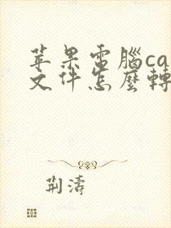 苹果电脑caj文件怎么转换成pdf