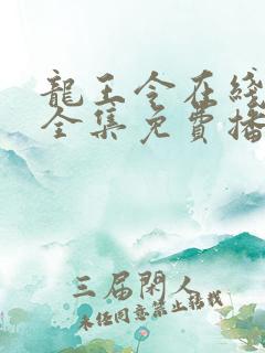 龙王令在线观看全集免费播放