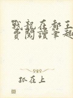 战龙在都王辰免费阅读笔趣阁