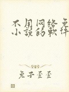 不用网络免费看小说的软件