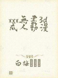 xxx无尽3d成人动漫