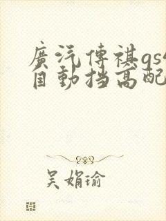 广汽传祺gs4自动挡高配豪华版