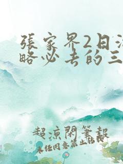 张家界2日游攻略必去的三个景点