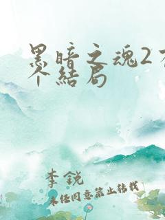 黑暗之魂2有几个结局