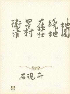 卫星在线地图高清村庄地图看到人实时