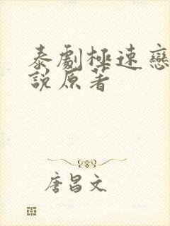 泰剧极速恋人小说原著