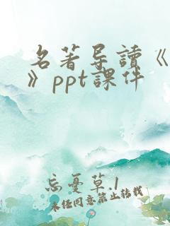 名著导读《简爱》ppt课件
