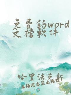 免费的word文档软件
