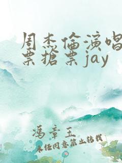周杰伦演唱会门票抢票jay
