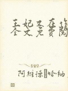 王妃又在作妖了全文免费阅读