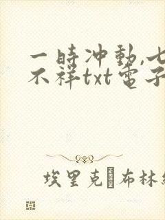 一时冲动,七世不祥txt电子书下载