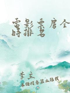 电影票房全球实时排名