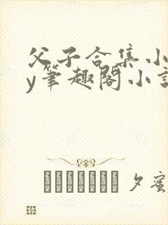 父子合集小说by笔趣阁小说免费阅读