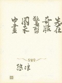 中国惊奇先生漫画未剪版在哪儿看