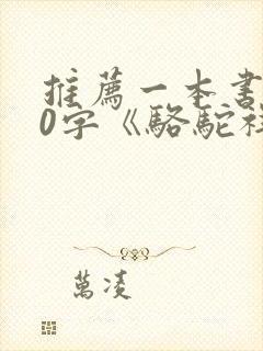 推荐一本书800字《骆驼祥子》