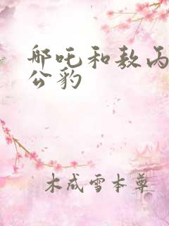 哪吒和敖丙和申公豹