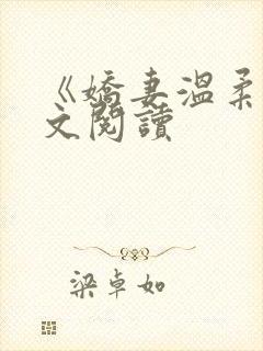 《娇妻温柔》全文阅读