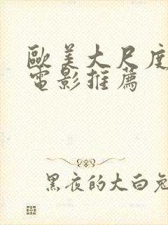 欧美大尺度床戏电影推荐