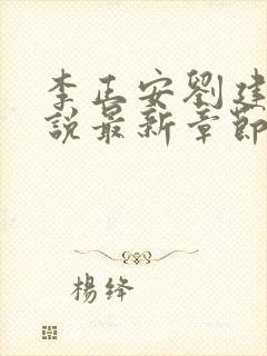 李正安刘建国小说最新章节更新