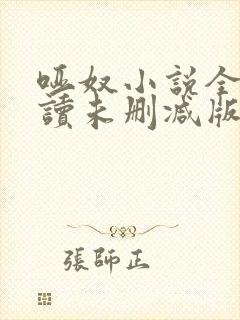 哑奴小说全文阅读未删减版