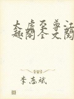 太虚至尊江凡笔趣阁全文阅读