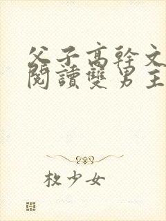 父子高干文免费阅读双男主