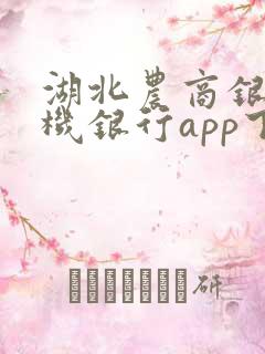 湖北农商银行手机银行app下载安装