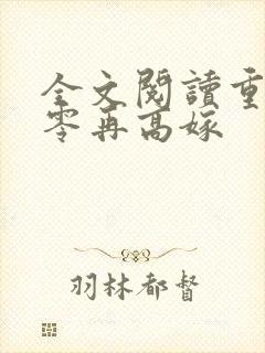全文阅读重生七零再高嫁