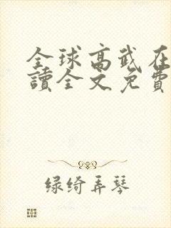 全球高武在线阅读全文免费