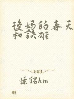 后妈的春天彩云和铁雄