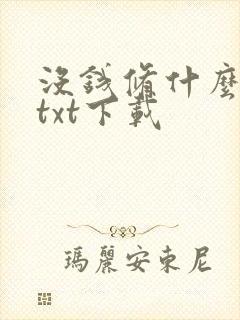 没钱修什么仙 txt下载