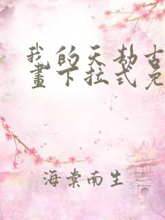 我的天劫古风漫画下拉式免费阅读