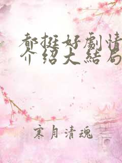 都挺好剧情分集介绍大结局