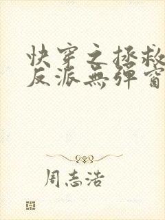 快穿之拯救黑化反派无弹窗阅读